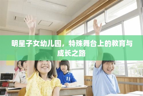 明星子女幼儿园，特殊舞台上的教育与成长之路