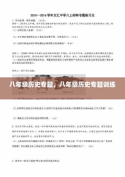 八年级历史专题，八年级历史专题训练 