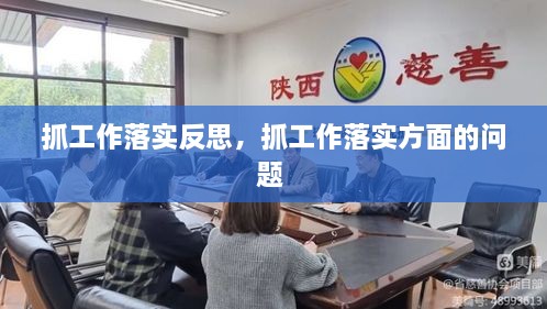 抓工作落实反思，抓工作落实方面的问题 