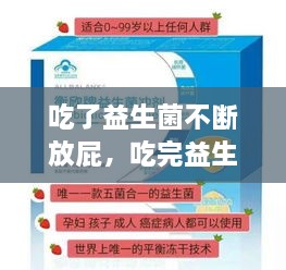 吃了益生菌不断放屁，吃完益生菌不停放屁 