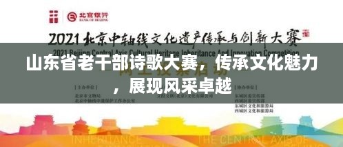 山东省老干部诗歌大赛，传承文化魅力，展现风采卓越