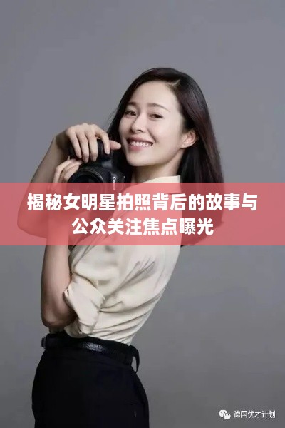 揭秘女明星拍照背后的故事与公众关注焦点曝光