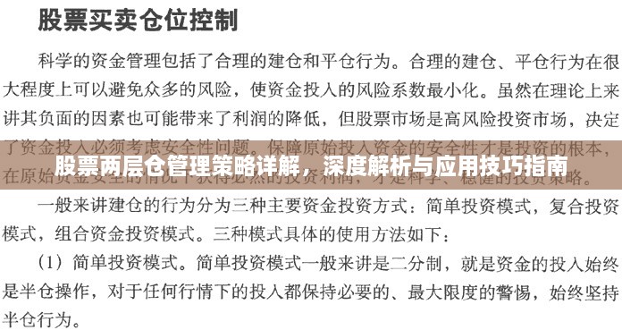 股票两层仓管理策略详解，深度解析与应用技巧指南