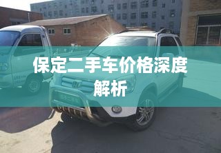 保定二手车价格深度解析