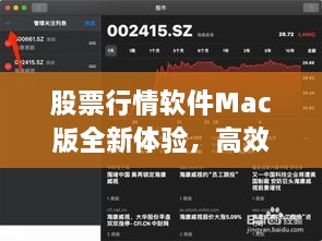 股票行情软件Mac版全新体验，高效便捷，引领投资新风尚