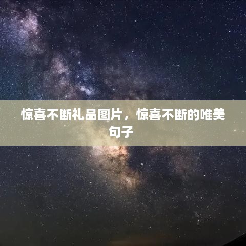 惊喜不断礼品图片，惊喜不断的唯美句子 