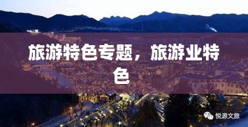 旅游特色专题，旅游业特色 