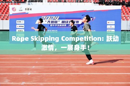 Rope Skipping Competition: 跃动激情，一展身手！