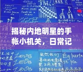 揭秘内地明星的手帐小机关，日常记录与创意手工展现独特魅力