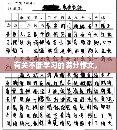 有关不断学习的满分作文， 