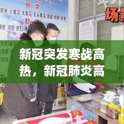 新冠突发寒战高热，新冠肺炎高热 