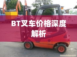 BT叉车价格深度解析