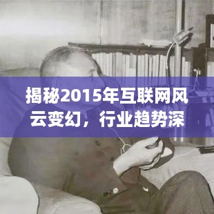 揭秘2015年互联网风云变幻，行业趋势深度解读