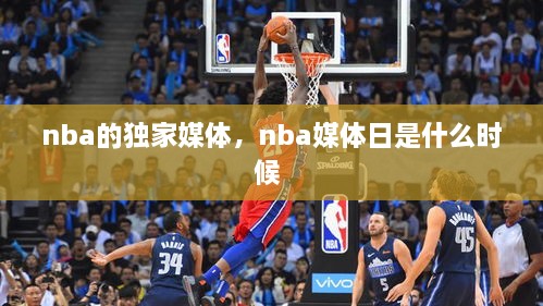 nba的独家媒体，nba媒体日是什么时候 