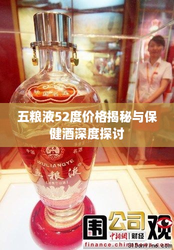 五粮液52度价格揭秘与保健酒深度探讨