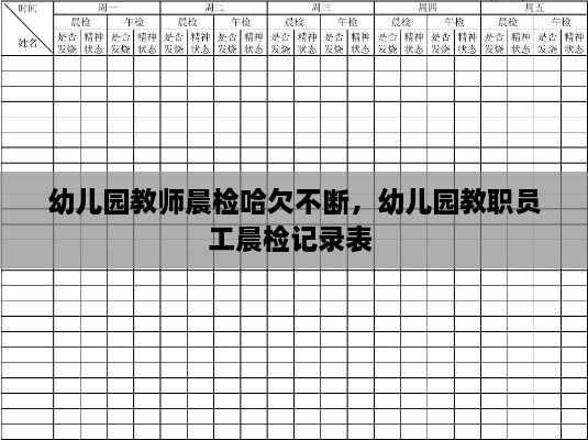 幼儿园教师晨检哈欠不断，幼儿园教职员工晨检记录表 