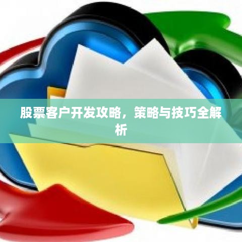 股票客户开发攻略，策略与技巧全解析