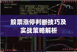 股票涨停判断技巧及实战策略解析