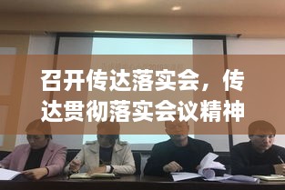 召开传达落实会，传达贯彻落实会议精神会议记录 