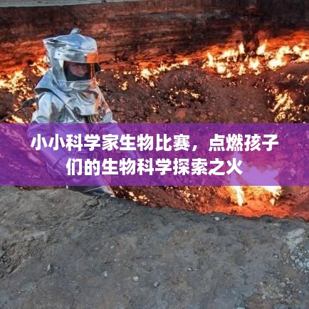 小小科学家生物比赛，点燃孩子们的生物科学探索之火