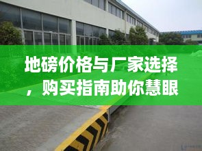 地磅价格与厂家选择，购买指南助你慧眼识珠