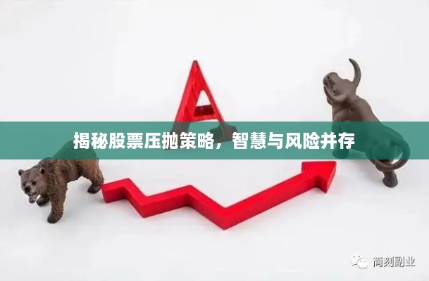 揭秘股票压抛策略，智慧与风险并存