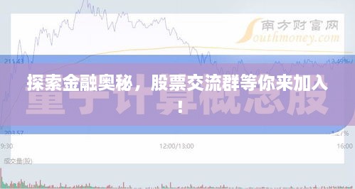 探索金融奥秘，股票交流群等你来加入！