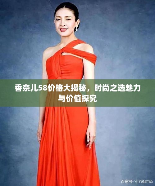 香奈儿58价格大揭秘，时尚之选魅力与价值探究