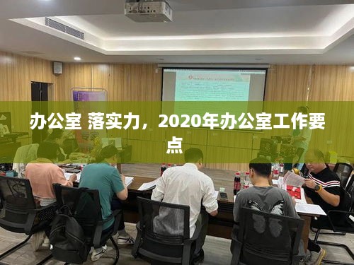 办公室 落实力，2020年办公室工作要点 