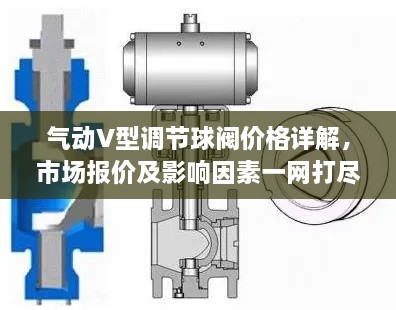 气动V型调节球阀价格详解，市场报价及影响因素一网打尽