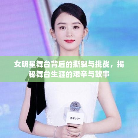 女明星舞台背后的撕裂与挑战，揭秘舞台生涯的艰辛与故事