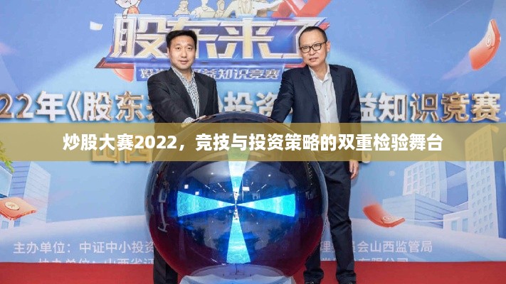 炒股大赛2022，竞技与投资策略的双重检验舞台