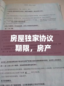 房屋独家协议 期限，房产独家协议到底合不合法 