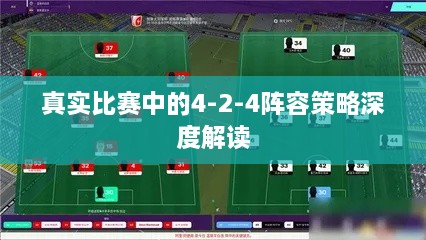 真实比赛中的4-2-4阵容策略深度解读