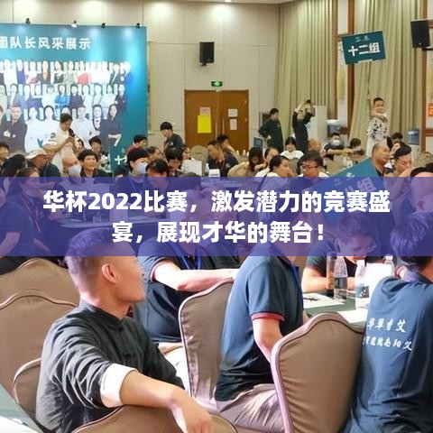 华杯2022比赛，激发潜力的竞赛盛宴，展现才华的舞台！