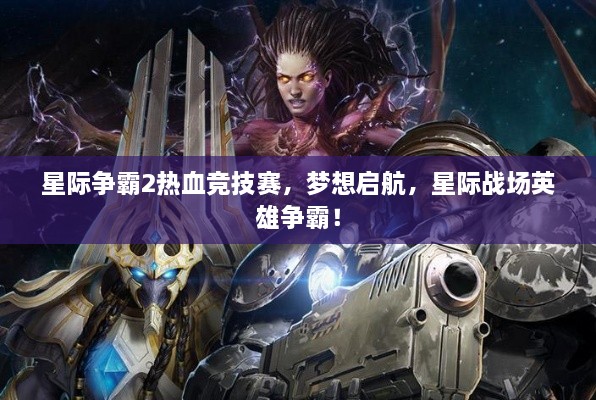 星际争霸2热血竞技赛，梦想启航，星际战场英雄争霸！