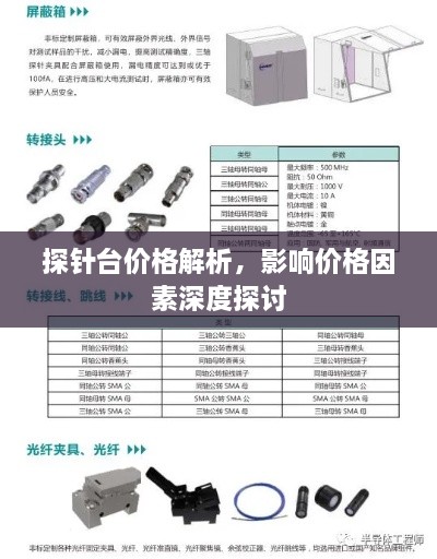 探针台价格解析，影响价格因素深度探讨