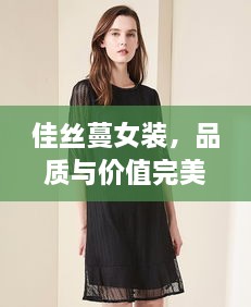 佳丝蔓女装，品质与价值完美融合的价格之选