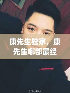 康先生独家，康先生哪部最经典 