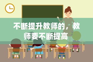 不断提升教师的，教师要不断提高 