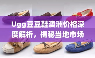 Ugg豆豆鞋澳洲价格深度解析，揭秘当地市场真实价格！