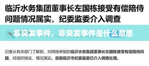 非突发事件，非突发事件是什么意思 