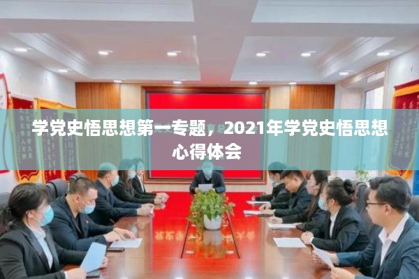 学党史悟思想第一专题，2021年学党史悟思想心得体会 