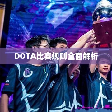 DOTA比赛规则全面解析