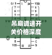 吊扇调速开关价格深度解析，市场走势与选购指南