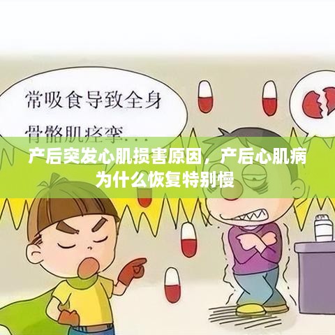 产后突发心肌损害原因，产后心肌病为什么恢复特别慢 