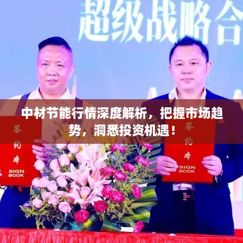 中材节能行情深度解析，把握市场趋势，洞悉投资机遇！