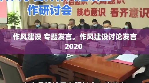 作风建设 专题发言，作风建设讨论发言2020 