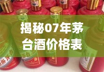 揭秘07年茅台酒价格表，历史行情与收藏价值一网打尽