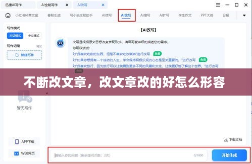 不断改文章，改文章改的好怎么形容 